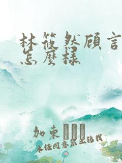 林筱然顾言结局怎么样