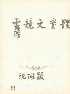 电竞文实体书推荐