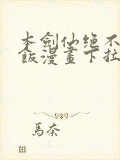 本剑仙绝不吃软饭漫画下拉式