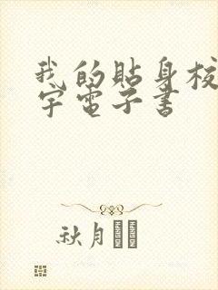 我的贴身校花唐宇电子书