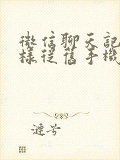 微信聊天记录怎样从旧手机转到新手机