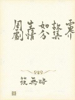 周生如故电视剧剧情分集介绍