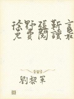 徐野张靳言小说免费阅读最新章节