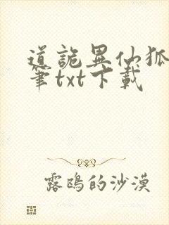 道诡异仙狐尾的笔txt下载