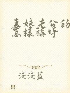 表妹老公的爸爸怎样称呼