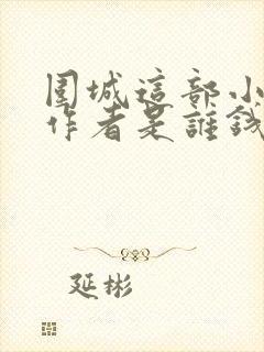 围城这部小说的作者是谁钱钟书还是鲁迅