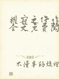 权宠之仵作医妃全文免费阅读19楼