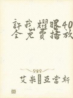 许我耀眼40集全免费播放最新章节