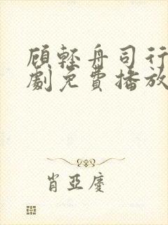 顾轻舟司行霈短剧免费播放