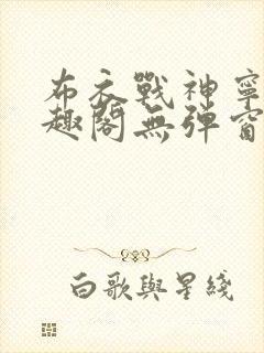 布衣战神宁北笔趣阁无弹窗