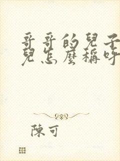 哥哥的儿子的女儿怎么称呼