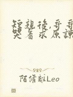 短亲后,哥哥们哭着求原谅短剧全集