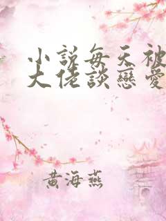 小说每天被迫和大佬谈恋爱