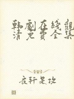 韩剧在线观看高清免费全集