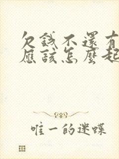 欠钱不还有欠条应该怎么起诉