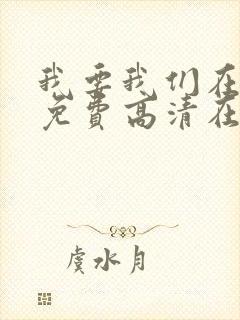 我要我们在一起免费高清在线观看