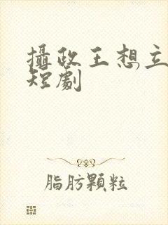 摄政王想立夫纲短剧