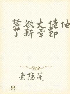 禁欲大佬他沦陷了新章节