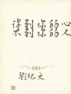 得到你的心却得不到你的人是什么歌