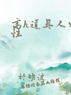 高h道具人外双性