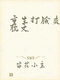 重生打脸爽文原耽文