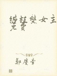 缠枝双女主漫画免费