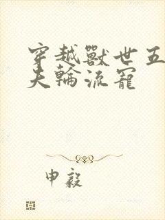 穿越兽世五个兽夫轮流宠