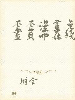 歪歪漫画免费漫画页面在线看漫画免费观看