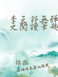 李天舒无弹窗全文阅读笔趣阁