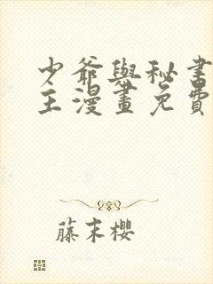 少爷与秘书双男主漫画免费阅读