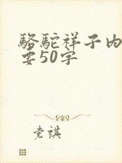 骆驼祥子内容摘要50字