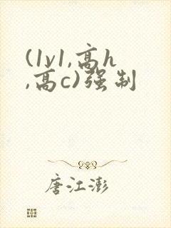 (1v1,高h,高c)强制