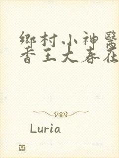 乡村小神医张桂香王大春在线阅读