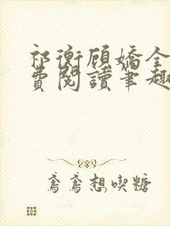 祁衡顾娇全文免费阅读笔趣阁