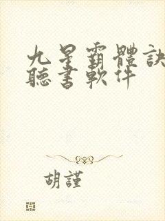 九星霸体诀免费听书软件