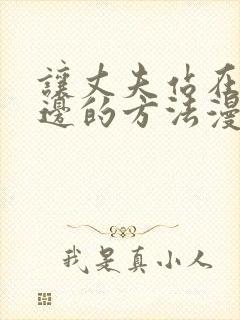 让丈夫站在我这边的方法漫画免费阅读