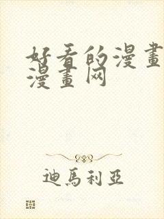 好看的漫画韩国漫画网