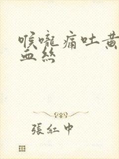 喉咙痛吐黄痰带血丝