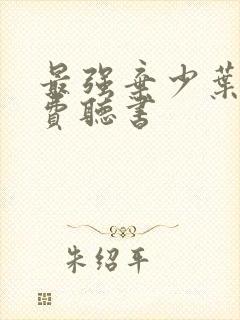 最强弃少叶默免费听书