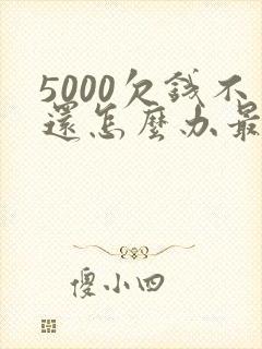 5000欠钱不还怎么办最有效的方法