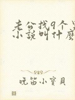 老公找9个男的小说叫什么