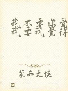 我不要你觉得,我要我觉得是谁说的