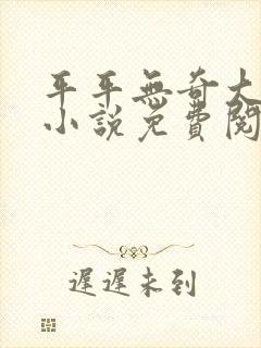 平平无奇大师兄小说免费阅读