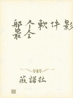 哪个软件影视剧最全