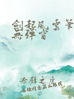 剑起风云笔趣阁无弹窗