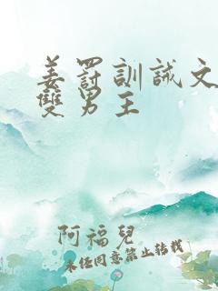 姜罚训诫文by双男主