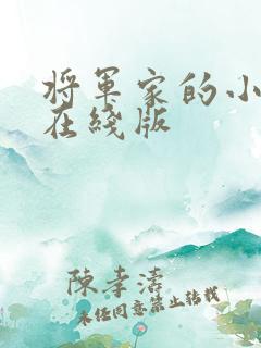 将军家的小娘子在线版