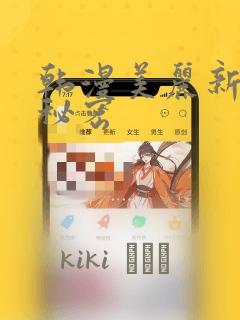 韩漫美丽新世界秘密：结局+番外