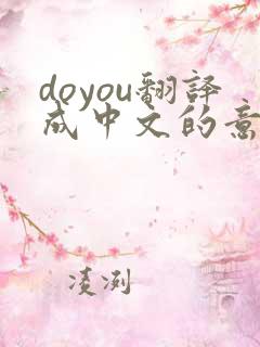 doyou翻译成中文的意思