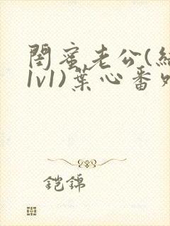 闺蜜老公(结局1v1)叶心番外